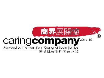 香港社會服務聯會頒發「商界展關懷」標誌 2017-2019